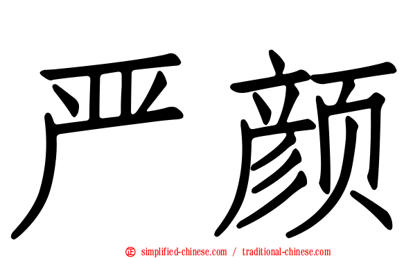 严颜