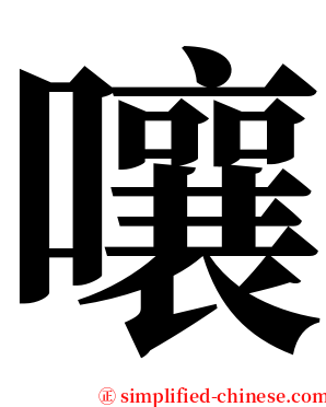 嚷 serif font