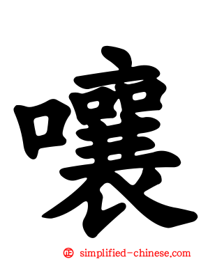 嚷