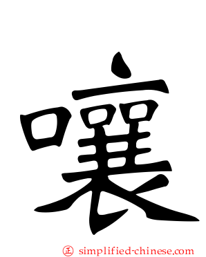 嚷