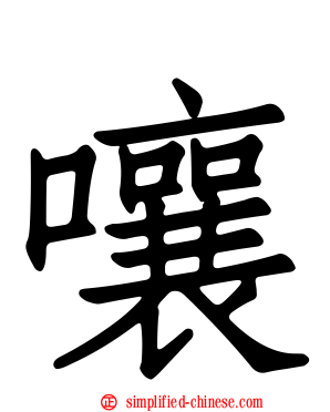 嚷