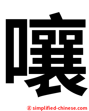 嚷