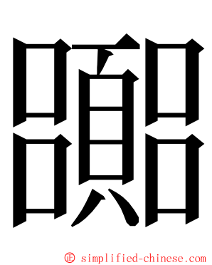 嚻 ming font