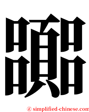 嚻 serif font