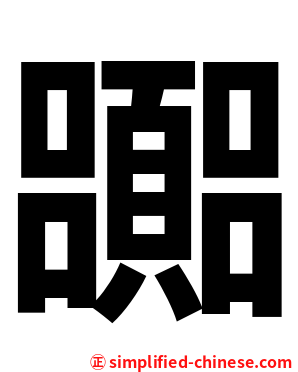 嚻