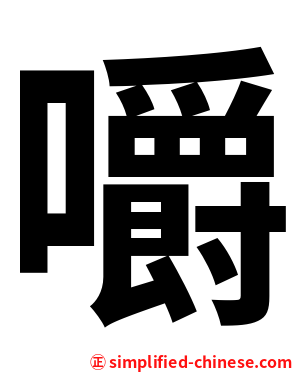 嚼