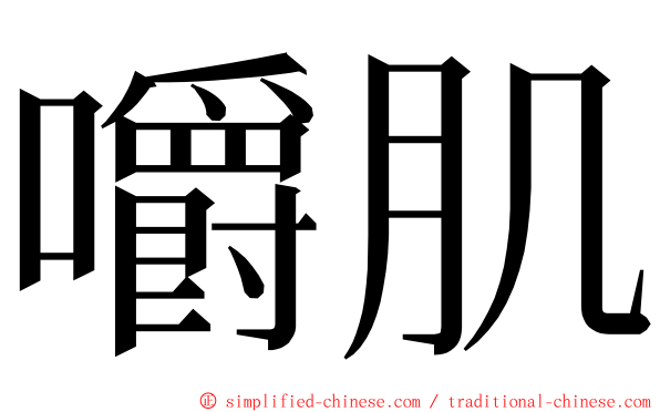 嚼肌 ming font