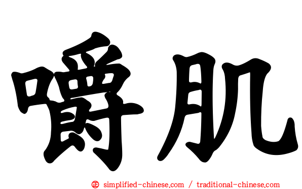 嚼肌