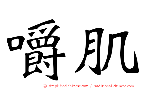 嚼肌