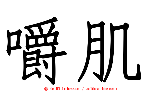 嚼肌
