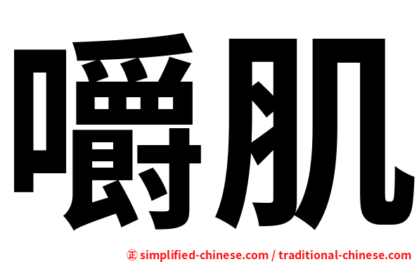 嚼肌