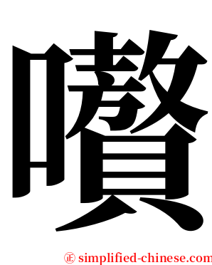 嚽 serif font