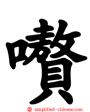 嚽