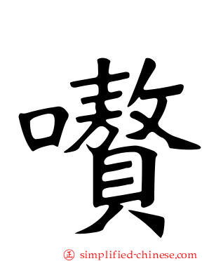 嚽