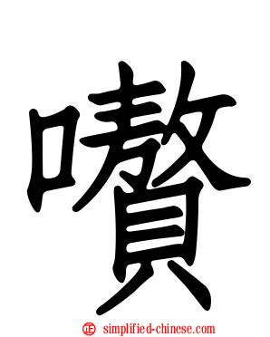 嚽