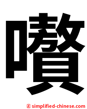 嚽