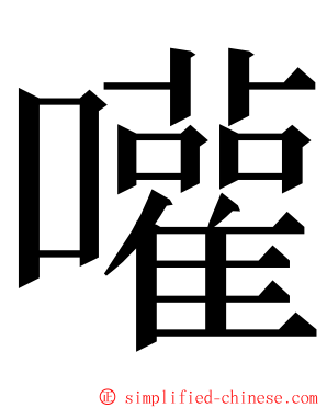 嚾 ming font