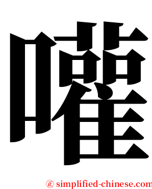 嚾 serif font