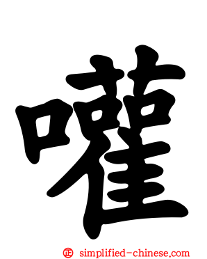 嚾