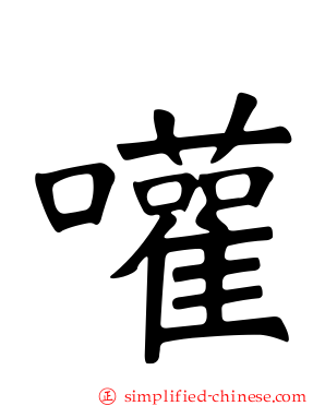 嚾