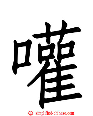 嚾