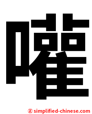 嚾