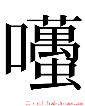 囆 ming font