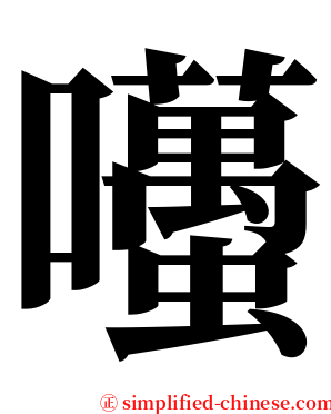囆 serif font