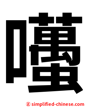 囆