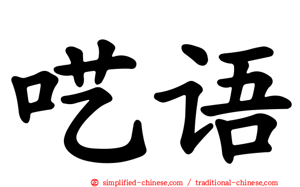 呓语