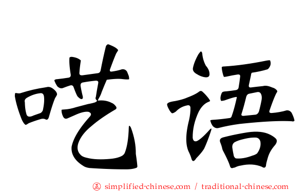呓语