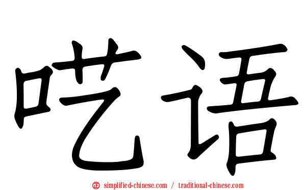 呓语