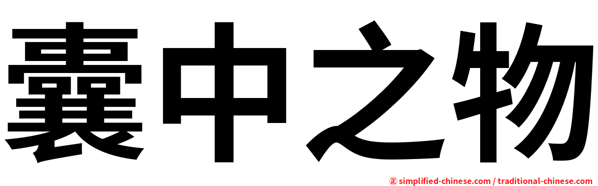 囊中之物