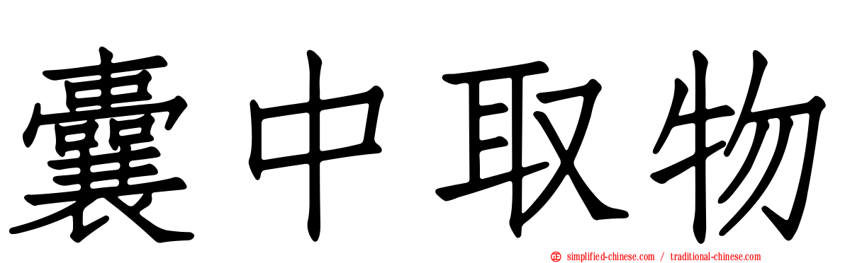 囊中取物