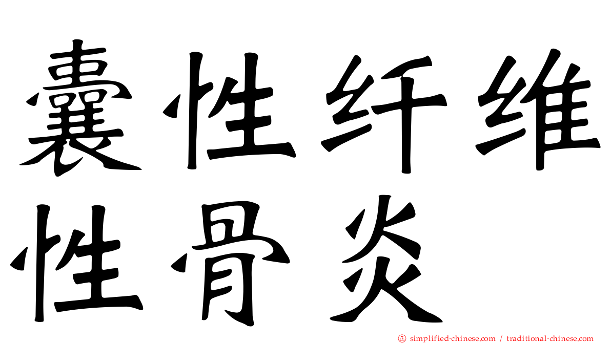 囊性纤维性骨炎