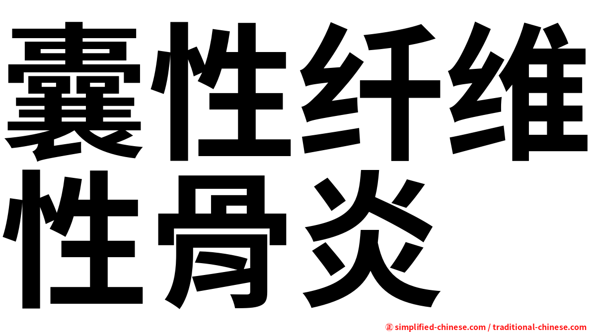囊性纤维性骨炎