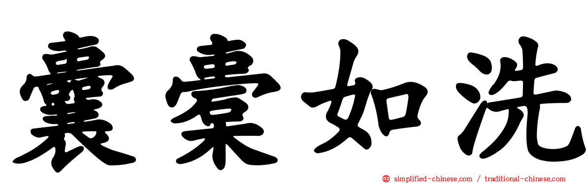 囊橐如洗