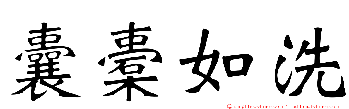 囊橐如洗