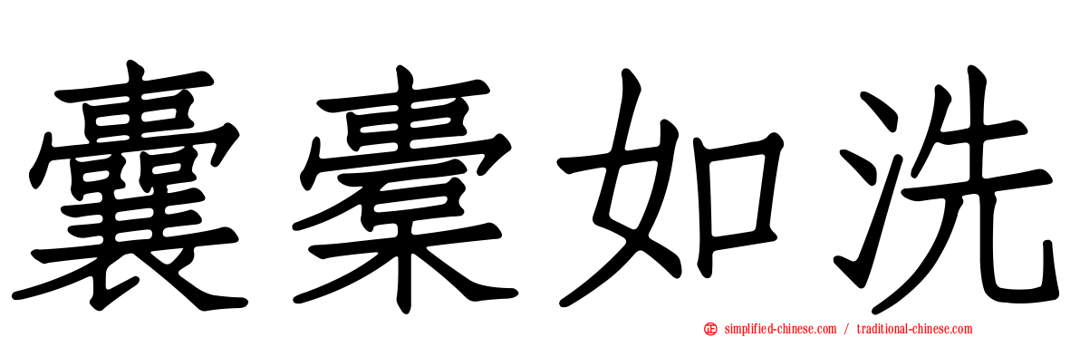 囊橐如洗