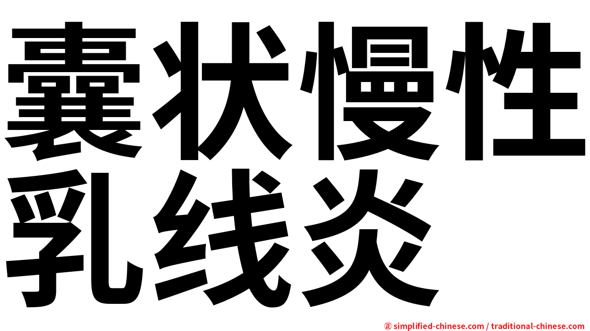 囊状慢性乳线炎