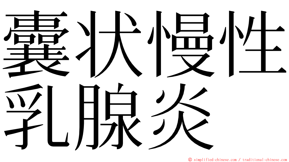 囊状慢性乳腺炎 ming font