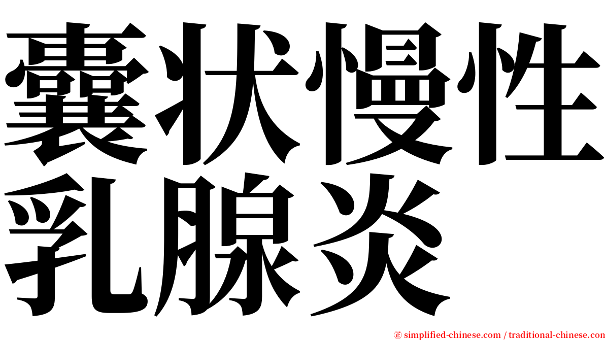 囊状慢性乳腺炎 serif font