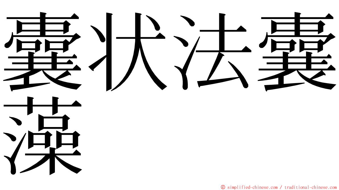 囊状法囊藻 ming font