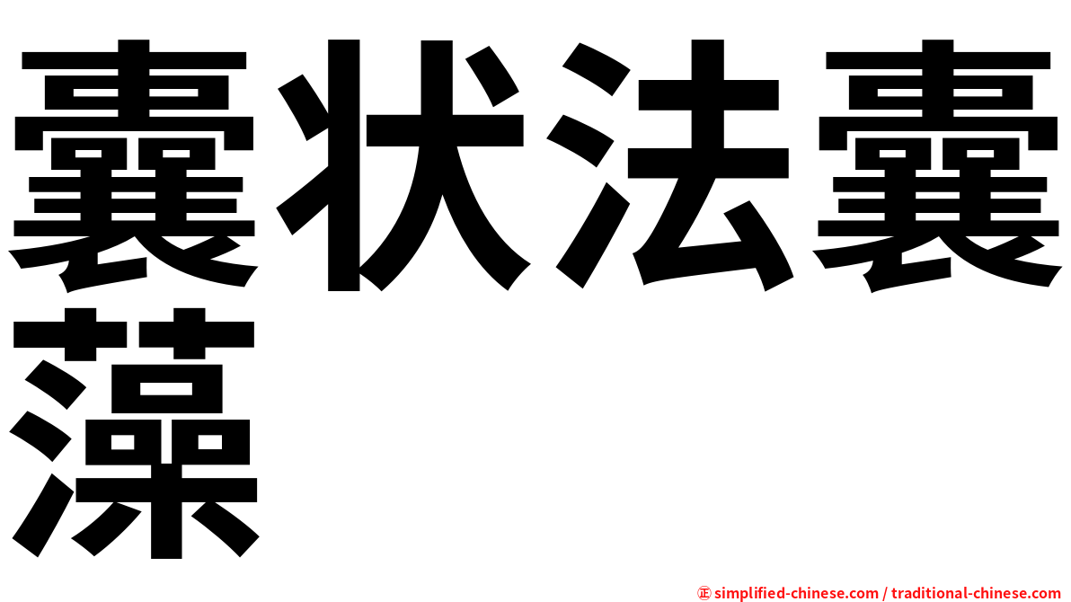 囊状法囊藻