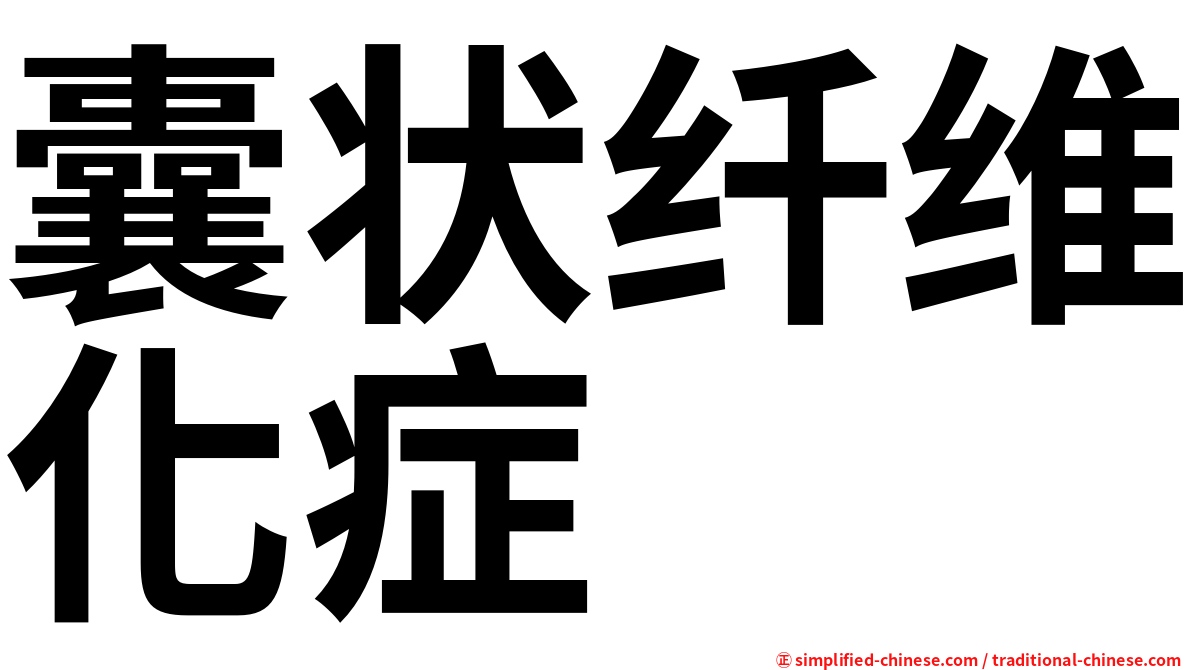 囊状纤维化症