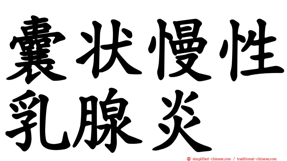 囊状慢性乳腺炎
