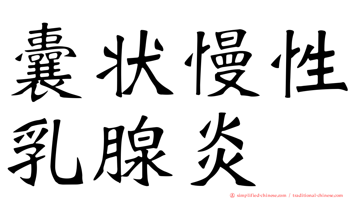 囊状慢性乳腺炎
