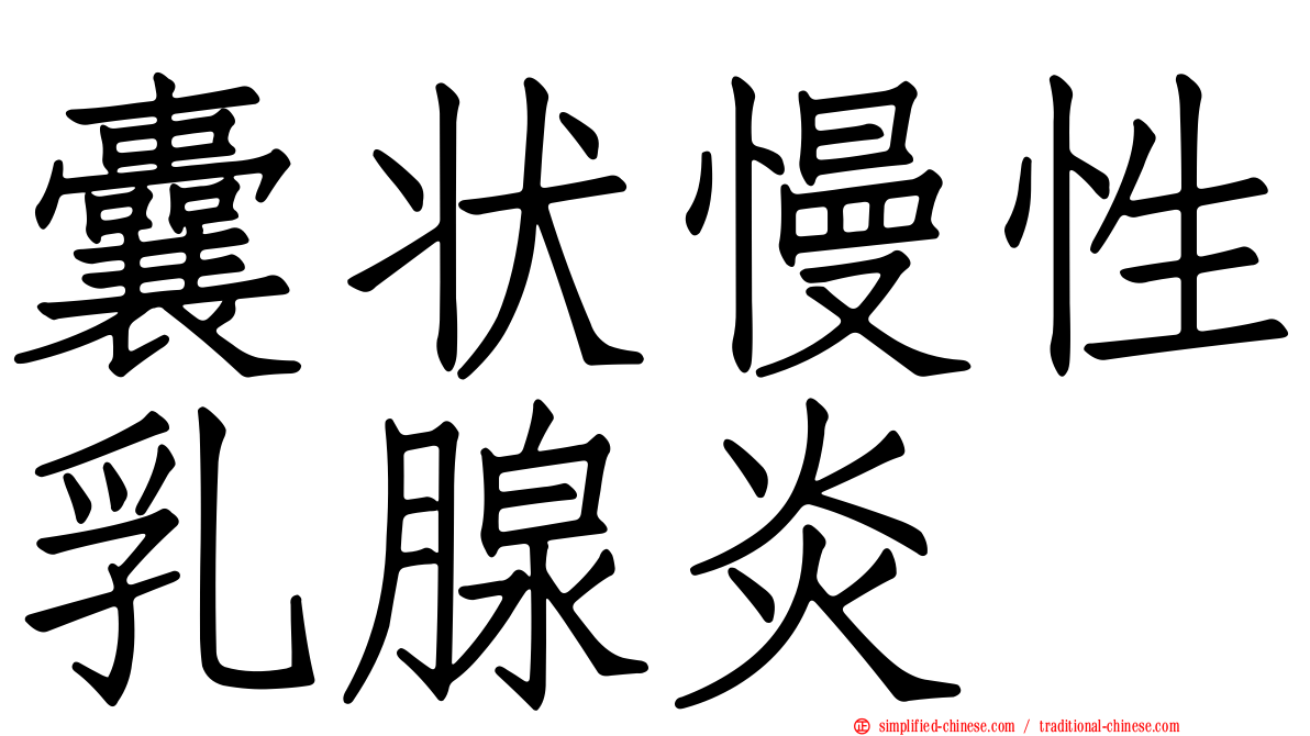 囊状慢性乳腺炎