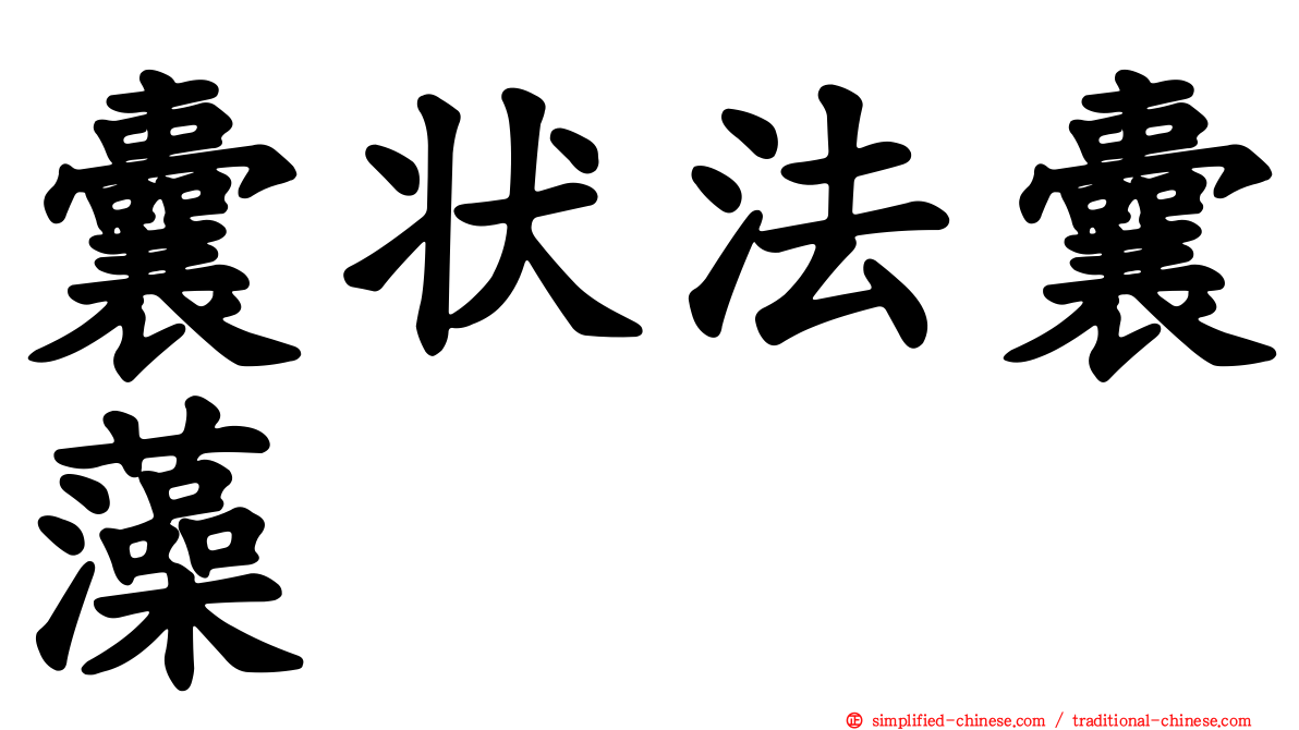 囊状法囊藻