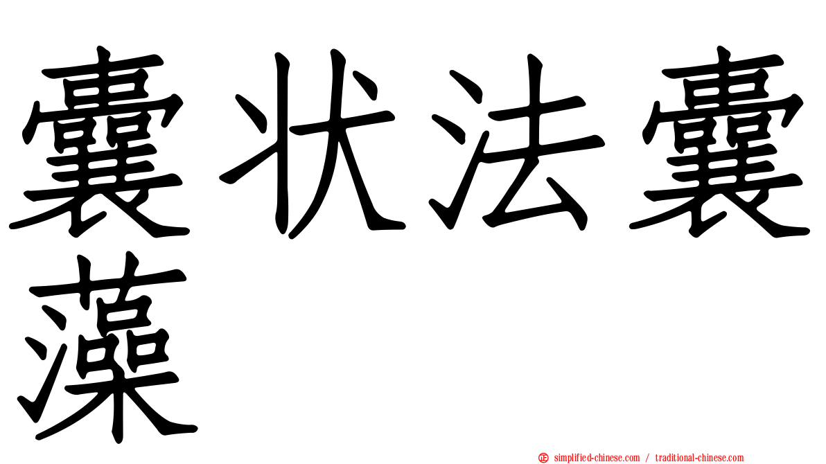 囊状法囊藻